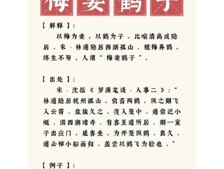 鹤子梅妻是什么意思?这个浪漫雅号的出处是哪?
