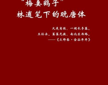 鹤子梅妻是什么意思?这个浪漫雅号的出处是哪?