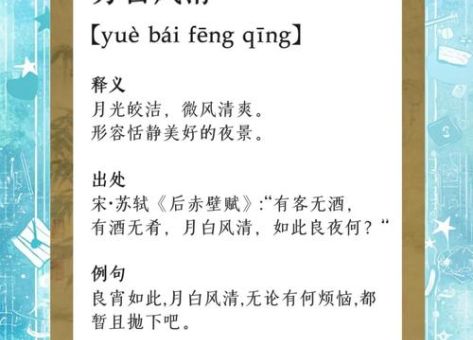 月白风清的意思怎么理解?读懂它感受诗意美!