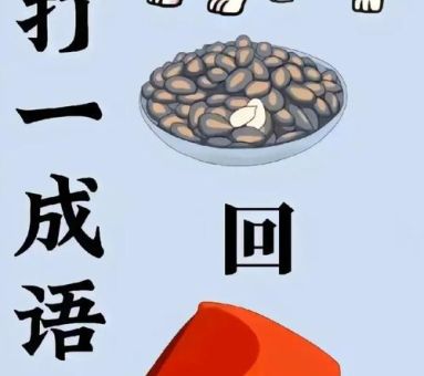 解密苏乞儿吃豆腐打一成语,答案原来是它!