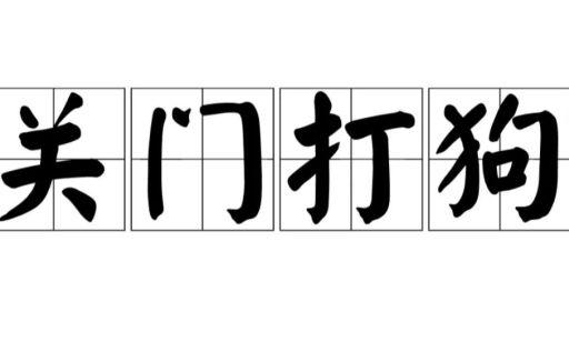 关门打狗的意思是什么?深入解读这个成语典故!