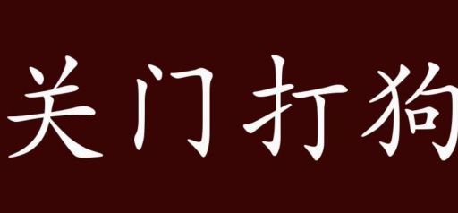 关门打狗的意思是什么?深入解读这个成语典故!