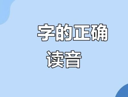 揞字怎么读?常见错误发音你中招了吗?