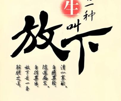 无怨无德的意思:学会放下才能活得自在!