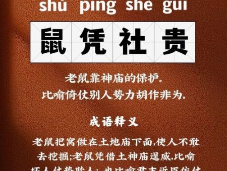 鼠凭社贵的意思出自哪里?带你了解背后故事!