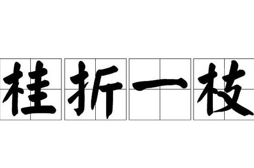 快速了解桂折一枝是什么意思?读完不再困惑!