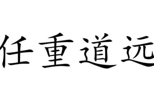 任重道远的意思解析：一篇文章让你彻底明白！