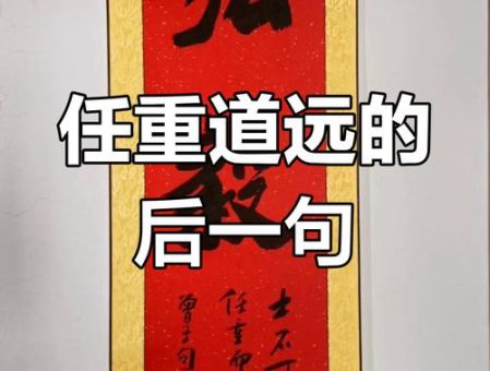 任重道远的意思解析：一篇文章让你彻底明白！