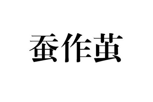 一文读懂老蚕作茧的意思，不再用错这个词！