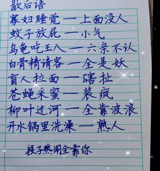 二锅头的瓶子歇后语有哪些?盘点那些有趣的说法!