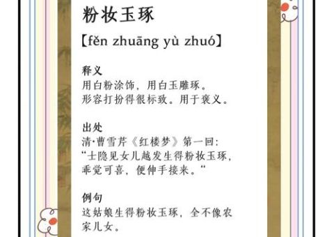 粉妆玉砌的意思详解:这个成语用对了吗?