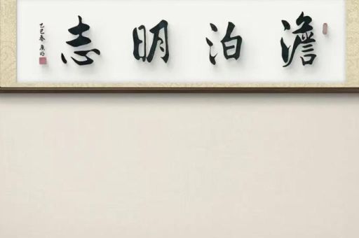 淡泊明志的意思怎么理解?古人的智慧让你受益!
