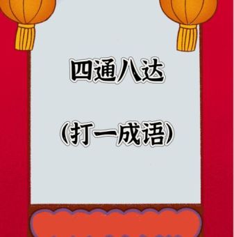 元宵同返家(打一成语)答案是什么?一分钟告诉你!