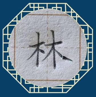 林的笔顺是怎样的?一分钟学会正确写法!