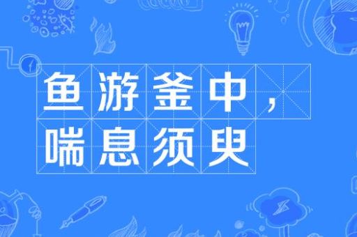 釜中之鱼的意思别搞错!一分钟学会准确运用!