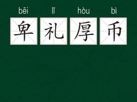 掌握卑辞厚礼的意思,让你的表达更到位!