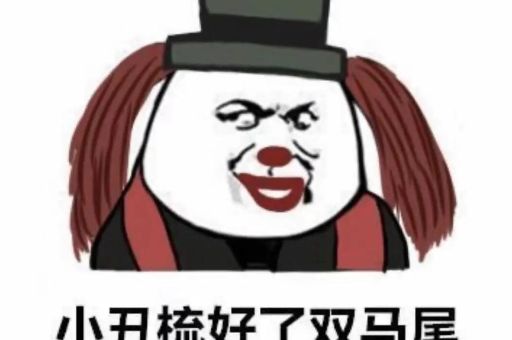 跳梁小丑打一正确答案,原来谜底是它!