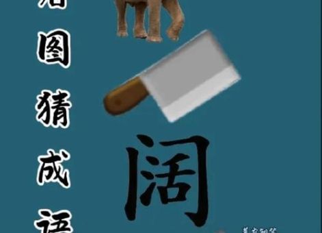 步步为营打一动物,你的答案猜对了吗?