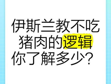 为啥回民不吃猪肉?(和信仰有关的秘密)