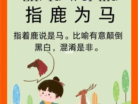 指鹿为马打一最佳动物,想知道正确答案是什么吗?