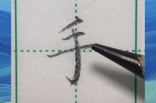 手字笔顺正确示范图解,新手入门一看就懂!