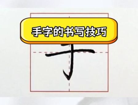 手字笔顺正确示范图解,新手入门一看就懂!