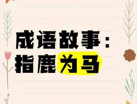 指鹿为马打一准确动物,正确答案就是这个!