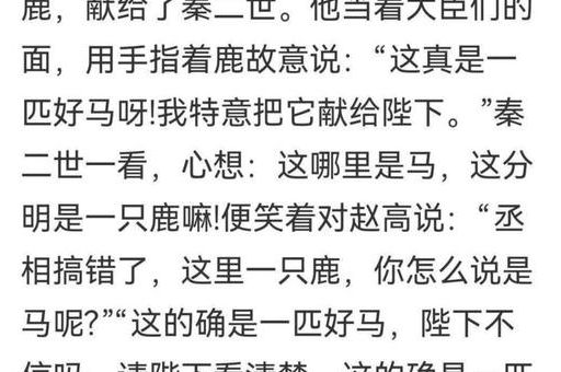 指鹿为马打一准确动物,正确答案就是这个!