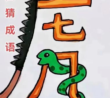 第十一本书打一个成语的答案揭晓，快来看看吧！