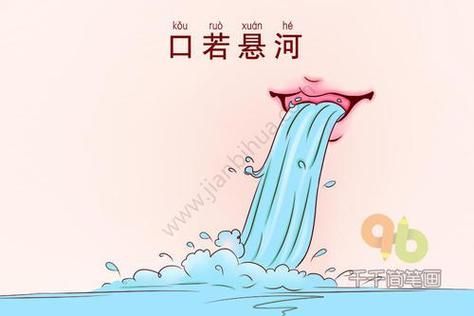 最大的嘴打一成语,答案真是口若悬河!