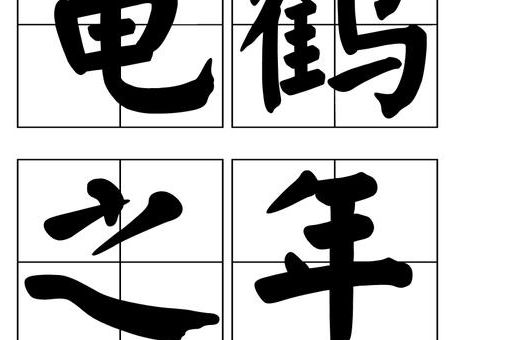 龟鹤之年是多少岁?传统文化中的长寿祝福。