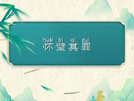 怀璧其罪代表什么动物?从古文典故中找寻真相!
