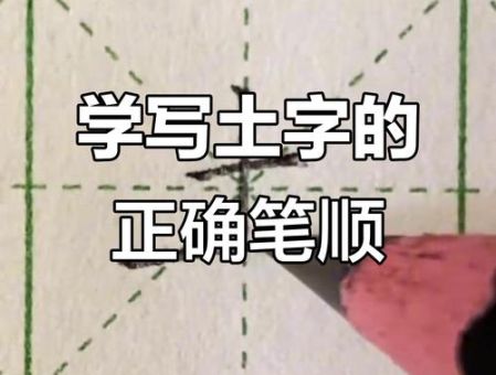快速学会土的笔顺,孩子写字再也不犯愁!