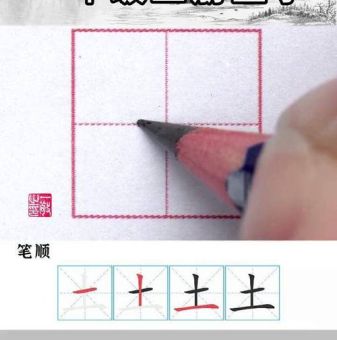 快速学会土的笔顺,孩子写字再也不犯愁!