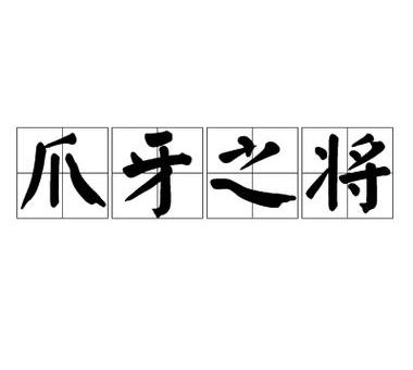 爪牙之士的意思是什么?一文读懂这个词的含义!